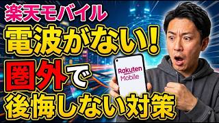 【auローミング終了】楽天モバイルは乗り換えるべき？使い続けて大丈夫？後悔しない対策＆おすすめ格安SIMを徹底解説