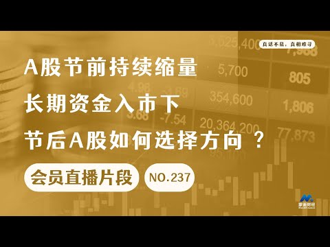 A股节前持续缩量，长期资金入市下，节后A股如何选择方向？【会员直播片段】