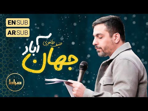 🎞️ حاج حنیف طاهری | سرود | از امشب این جهان آباده | ولادت امام حسین(ع)