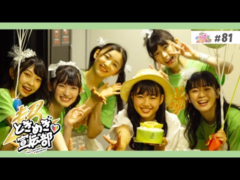 [Tokibaro TV] [Birthday] Hiyori Birthday Making ep81