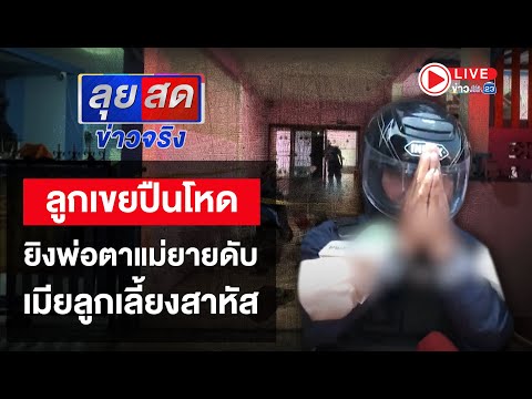 🔴 Live | ลุยสดข่าวจริง | ลูกเขยปืนโหด ยิงพ่อตาแม่ยายดับ-เมียลูกเลี้ยงสาหัส  | 11 มี.ค.68