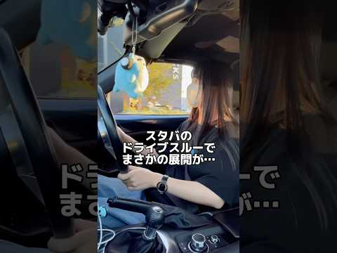油断ならねぇよぉ…… #ndロードスター #ロードスター #マニュアル車 #ドライブスルー #スタバ