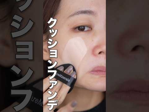 【やりがち！こんな塗り方してませんか？】クッションファンデのおすすめな塗り方　#shorts