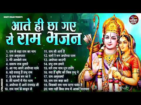 नॉनस्टॉप राम भजन || New Ram Bhajan 2025 || Non Stop Ram Ji Ke Bhajans 2025 || Ram Ji Songs