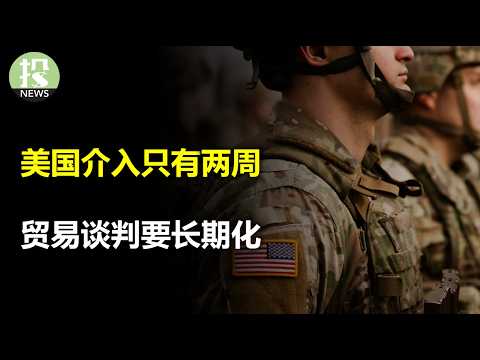 沃勒说的和做的不一样，7月降息有希望吗？川普最后的谈判窗口，2周内介入以伊冲突？日本“反了”，贸易谈判要长期化！中美芯片战再起风波，停战危险？