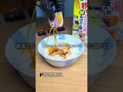 【TikTokで800万回再生】パキッと割るだけ!卵かけ風ご飯のたれ🥚 #ドンキ #ドンキホーテ