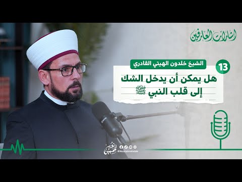 13 | عصمة الأنبياء |هل يمكن ان يدخل الشك إلى قلب النبي ﷺ ؟ | بودكاست إشارات العارفين