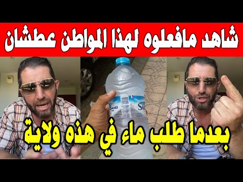 الجزائر شاهد ما حدث مع هذا المواطن وهو عطشان في احد ولايات الجزائرية عندما طلب ماء من عجوز وابنه