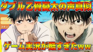 【声真似】この2人の乙骨憂太が酷すぎたｗｗｗｗ【ROBLOX / ロブロックス】