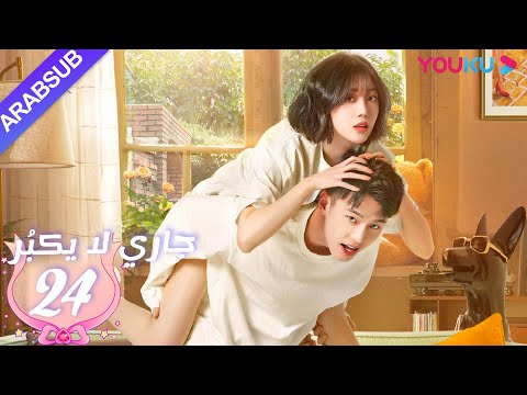 جاري لا يكبُر| الحلقة 24| الحب بين الأخت لي شي روى والأخ خه يوى |مسلسل رومانسي حلو| YOUKU