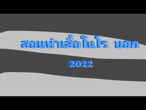 สอนสร้างเสื้อroblox2022