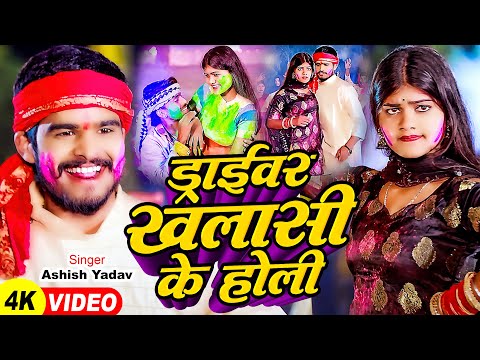 #Video | ड्राइवर खलासी के होली | #Ashish Yadav | Driver Khalasi Ke Holi | Jhumta Holi Song 2024