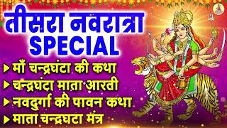 नवरात्र का तीसरा दिन - चंद्रघंटा माँ के भजन - नॉनस्टॉप माँ चंद्रघंटा भजन : Chandraghanta Mata Bhajan