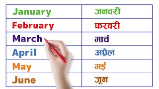महीनों के नाम | Months name | january february | name of the year | जनवरी-फरवरी | mahinon ke naam