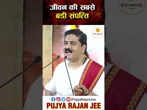जीवन की सबसे बड़ी संपत्ति Jeevan Ki Sabse Badi Sampatti #shorts #pujyarajanjee #ram #viral #ytshorts