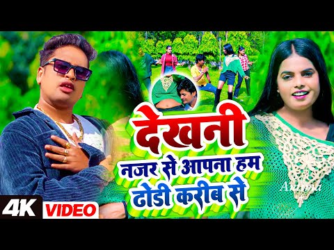 #video  | देखनी ढोडी करीब से | Awdhesh Premi | Dekhani Dhodi Karib Se | #bhojpuri Song 2025