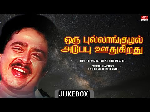 Oru Pullankulal Aduppu Oodhukirathu - Audio Jukebox  | S V Shekar Poornima Rao | Moulee | Shyam