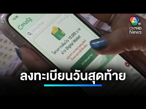 ลงทะเบียน "ทางรัฐ" รับ ดิจิทัลวอลเล็ต 1 หมื่นบาท วันสุดท้าย | เจาะประเด็นข่าว 7HD