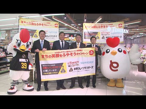 プロスポーツチームと地域振興で連携 とりせん・サントリー 群馬・館林市(25/11/04)