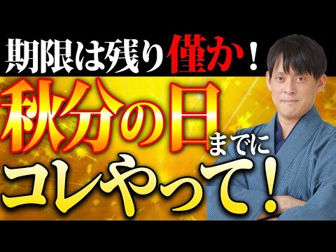 【期限はあと5日】2024年の貴重な大吉日！2025年の金運を決める秋分の日までにコレだけはやっておいて!【9月22日 秋分の日】