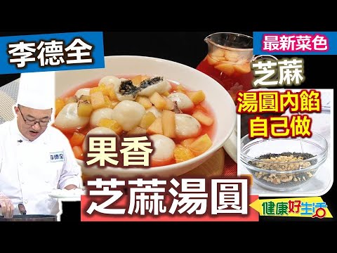 李德全：【自製湯圓】芝麻內餡這樣調配不油膩！搭配「茶包」湯底+水果煮茶，超簡單吃出健康原味！暖心甜點DIY：果茶芝麻湯圓【健康好生活】