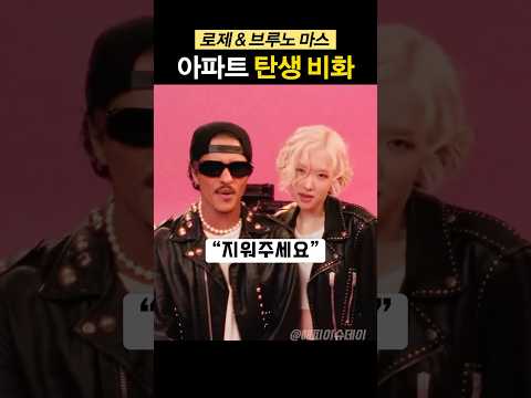 로제 & 브루노 마스 ‘아파트’ 탄생 비화