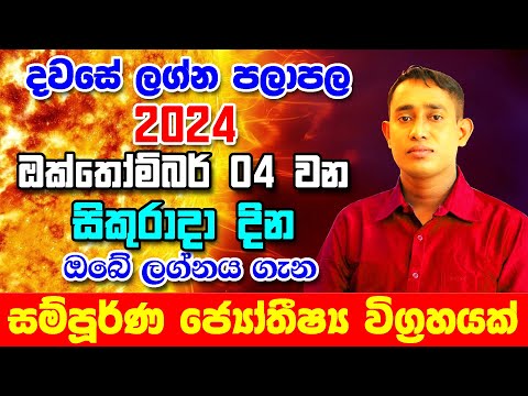 Friday Daily Predictions 2024 | 2024 Dawase Lagna Palapala | 04th October 2024 | Sinhala Astrology