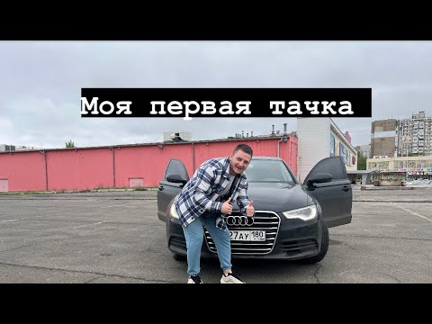 УРААА МОЯ ПЕРВАЯ ТАЧКА 🔥 АВТО-ОБЗОР