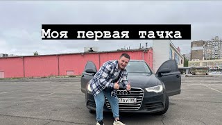 УРААА МОЯ ПЕРВАЯ ТАЧКА 🔥 АВТО-ОБЗОР
