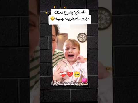 المسكين يشرح معاناته مع خالته☺️🇮🇶 لاتخلين اطفالج يم خالته #اكسبلور #ترند #مشاركة #تيك_توك#لايك