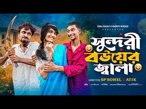 Sundori Bouyer Jala | সুন্দরী বউয়ের জ্বালা| Bangla Funny video |Sp Sohel | Sirajganj Comedy Squad |