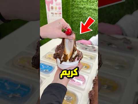 فكر قبل شراء الآيس كريم من هذا الكشك 😱🍦