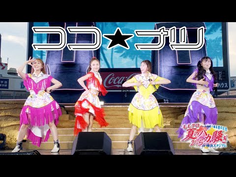ももクロ【LIVE】ココ☆ナツ(from ハマの夜祭り番長襲名記念 ももクロ夏のバカ騒ぎ2025 in 横浜スタジア...