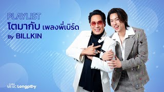 PLAYLIST โตมากับเพลงพี่เบิร์ด By BILLKIN l ถ่านไฟเก่า, ก็เลิกกันแล้ว, ไม่แข่งยิ่งแพ้ [Longplay]