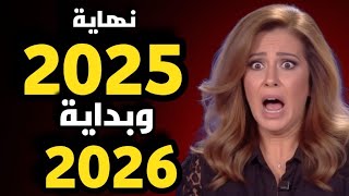 ليلى عبد اللطيف تُحذّر: نهاية 2025 وبداية 2026… سَنة الزلازل والانفجارات