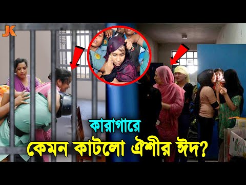 নিজ হাতে মা বাবাকে শেষ করা সেই ঐশীর ঈদ কারাগারে কেমন কাটলো? দেখুন কত কষ্টে দিন কাটোছে তার। Oishee