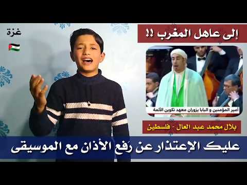 يا عاهل المغرب إعتذر عن دمج الآذان مع الموسيقى !! بلال محمد عبد العال