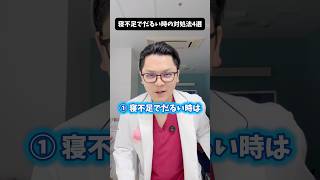 寝不足でだるい時の対処法４選 #医療 #医師 #豆知識 #雑学 #寝不足