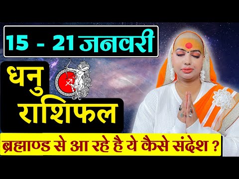 😇 धनु राशिफल 2025 | 15 से 21 जनवरी राशिफल | साप्ताहिक राशिफल | Dhanu Rashifal 2025 | Sagittarius