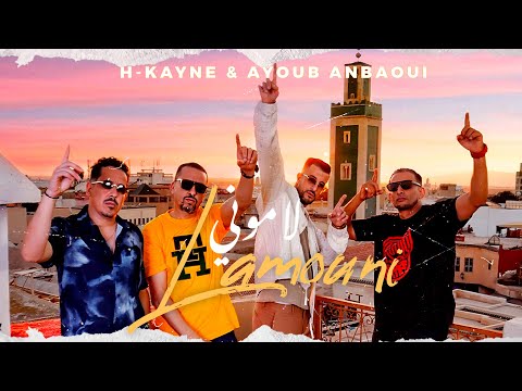 LAMOUNI - H-KAYNE & @ayoubanbaoui  - لاموني