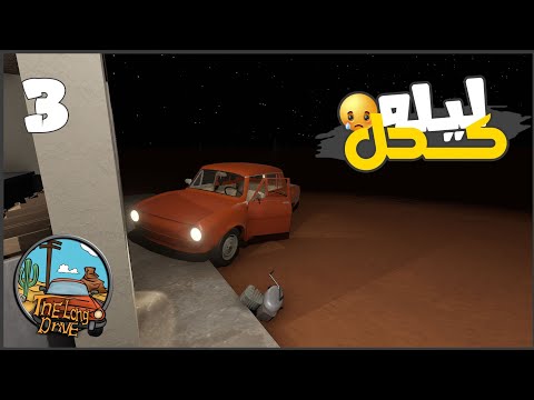 جبت سكودا وقولت اكمل بيها التحدي #3 || السفر الطويل The Long Drive ||