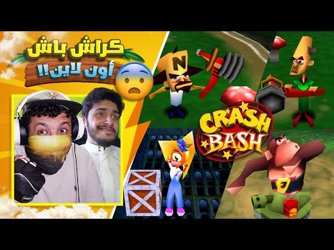 كراش باش مع عثمان | Crash Bash