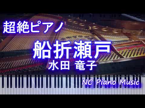 【超絶ピアノ】　「船折瀬戸」 水田 竜子　【フル full】