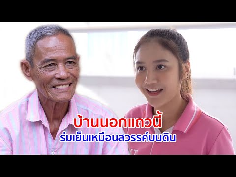 หนังสั้น บ้านนอกแถวนี้ ร่มเย็นเหมือนสวรรค์บนดิน
