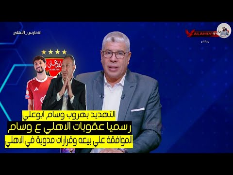 عاجل .. انباء عن تهديد بالهروب من الاهلي وقرار الخطيب بالموافقة علي بيع وسام ابوعلي وعقوبات قاسية