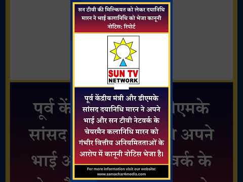 सन टीवी की मिल्कियत को लेकर दयानिधि मारन ने भाई कलानिधि को भेजा कानूनी नोटिस: रिपोर्ट