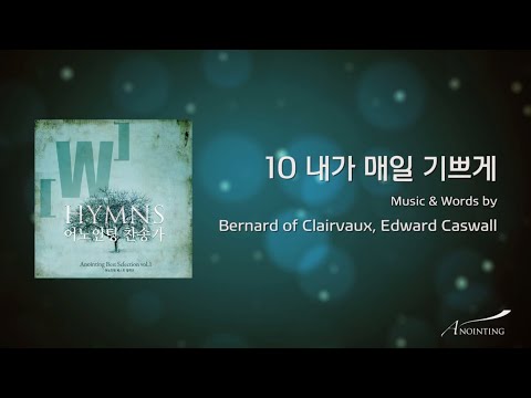 10 내가 매일 기쁘게 (Official Lyrics)ㅣ어노인팅 찬송가 1집