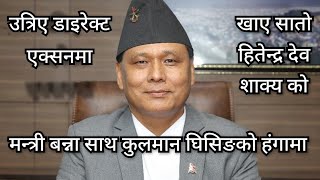 मन्त्री बन्नासाथ कुलमान घिसिङको हंगामा, उत्रिए डाइरेक्ट एक्सनमा, खाए सातोपुत्लो हितेन्द्रदेव शाक्यको