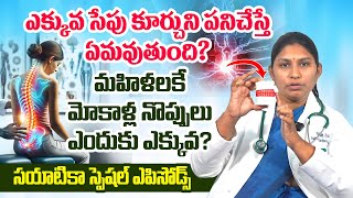 ఎక్కువ సేపు కూర్చుని పనిచేస్తే ఏమవుతుంది?మహిళలకే మోకాళ్ల నొప్పులు ఎందుకు ఎక్కువ?  ఎపిసోడ్-3
