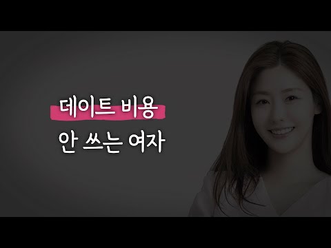 데이트 비용을 안 쓰는 여자ㅣ소개팅 어플에서 아는 사람 만남ㅣ자존감이 낮은 연애ㅣ양다리 걸친 남자와 재회ㅣ여사친 많은 남자